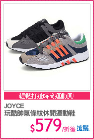 JOYCE
玩酷帥氣條紋休閒運動鞋