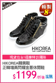HIKOREA韓美鞋
正韓增高閃耀金蔥休閒鞋