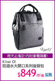 Kiiwi O! 
防潑水大開口系列後背包