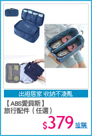 【ABS愛貝斯】
旅行配件（任選）