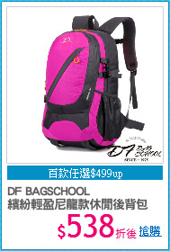 DF BAGSCHOOL
繽紛輕盈尼龍款休閒後背包