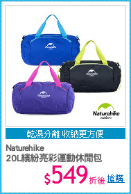Naturehike
20L繽紛亮彩運動休閒包