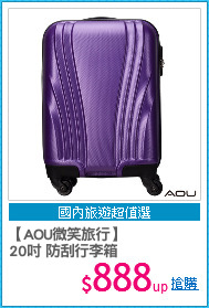 【AOU微笑旅行】
20吋 防刮行李箱