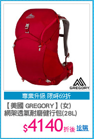 【美國 GREGORY】(女)
網架透氣耐磨健行包(28L)