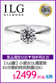 【ILG鑽】小資女OL獨愛款
50分簡約時尚款鑽(白K)