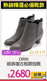 ORIN
經典復古粗跟短靴