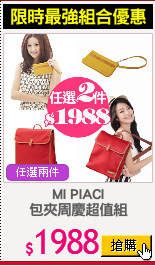 MI PIACI
包夾周慶超值組