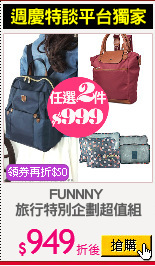 FUNNNY 
旅行特別企劃超值組