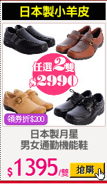 日本製月星
男女通勤機能鞋