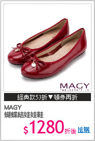 MAGY 
蝴蝶結娃娃鞋