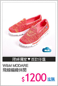 W&M MODARE
飛線編織休閒