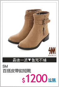 SM
百搭皮帶釦短靴
