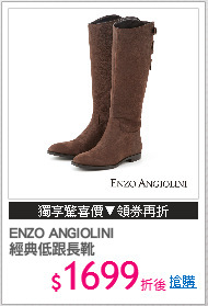 ENZO ANGIOLINI
經典低跟長靴