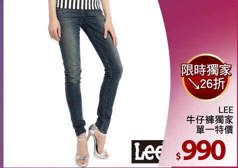 LEE
牛仔褲獨家
單一特價