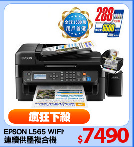 EPSON L565 WIFI傳真7合1
連續供墨複合機