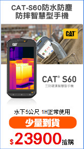 CAT-S60防水防塵
防摔智慧型手機