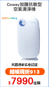 Coway加護抗敏型
空氣清淨機