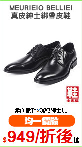 MEURIEIO BELLIEI
真皮紳士綁帶皮鞋