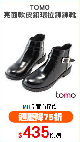 TOMO
亮面軟皮釦環拉鍊踝靴