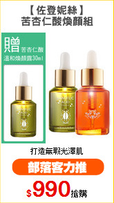【佐登妮絲】
苦杏仁酸煥顏組
