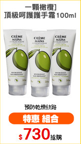 一顆橄欖]
頂級呵護護手霜100ml