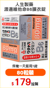 人生製藥 
渡邊維他命B6膜衣錠