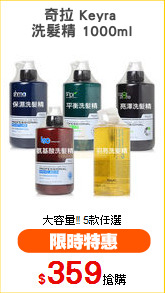 奇拉 Keyra 
洗髮精 1000ml