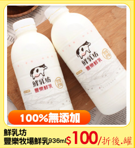 鮮乳坊
豐樂牧場鮮乳