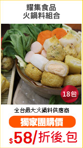 耀集食品
火鍋料組合