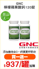 GNC
檸檬蘋果酸鈣120錠