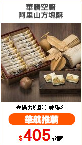華膳空廚
阿里山方塊酥