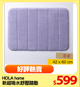 HOLA home
新超吸水舒壓踏墊