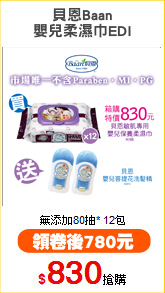 貝恩Baan
嬰兒柔濕巾EDI
