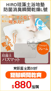 HIRO珪藻土浴地墊
防菌消臭瞬間乾燥L號
