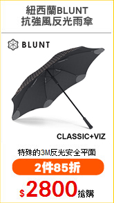 紐西蘭BLUNT
抗強風反光雨傘