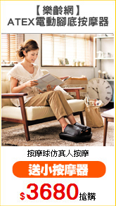 【樂齡網】
ATEX電動腳底按摩器