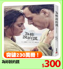 為妳說的謊
