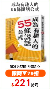 成為有趣人的
55條說話公式