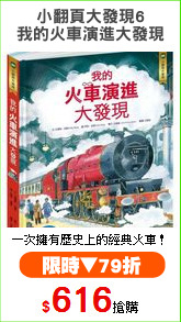 小翻頁大發現6
我的火車演進大發現