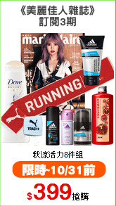 《美麗佳人雜誌》
訂閱3期