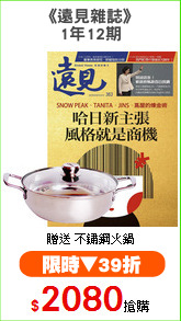 《遠見雜誌》
1年12期