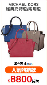 MICHAEL KORS
經典托特包/兩用包