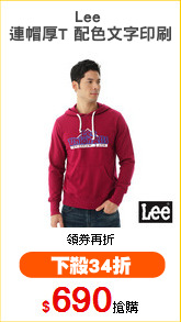 Lee 
連帽厚T 配色文字印刷