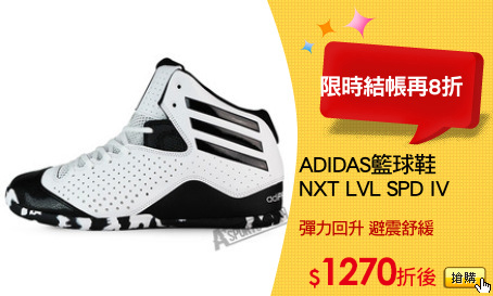 ADIDAS籃球鞋
NXT LVL SPD IV