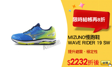 MIZUNO慢跑鞋
WAVE RIDER 19 SW