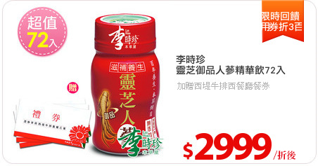 李時珍
靈芝御品人蔘精華飲72入