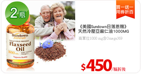 《美國Sundown日落恩賜》
天然冷壓亞麻仁油1000MG