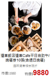遠東飯店遠東Cafe平日自助午/晚餐券10張(含週日晚餐)