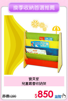 寶貝家<br>
兒童叢書收納架