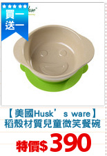 【美國Husk’s ware】
稻殼材質兒童微笑餐碗